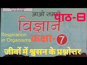 UP Board Class 7 Science Chapter 8 Solution | Ques. Answer (पाठ 8 जीवों में श्वसन के प्रश्नोत्तर )
