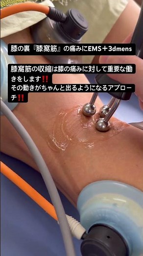 膝の痛み‼️膝窩筋へのEMS＋3dmens