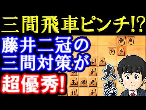 三間飛車党ピンチ？単純明快で優秀！藤井聡太二冠が見せた三間対策が素晴らしい！