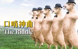 2010年风靡全球的口哨神曲《The Riddle》上吊专用，节奏停不下来