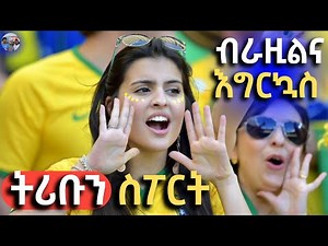የእግር ኳስ ፍቅር እስከ መቃብር ብራዚልና እግርኳስ tribune sport ትሪቡን ስፖርት BRAZIL & FOOTBALL on TRIBUNE SPORT by Fikir