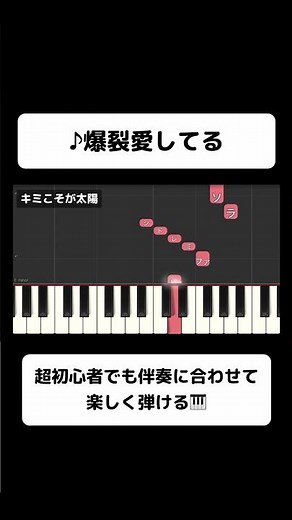 ↓フルはこちら！片手で弾ける「爆裂愛してる」M!LK｜初心者向け簡単ピアノ（歌詞・伴奏つき） #ピアノ初心者 #弾ける #ピアノ練習 #片手ピアノ #簡単ピアノ