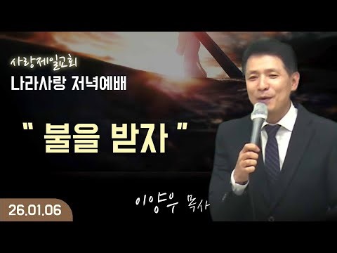 [LIVE] 나라사랑 저녁예배 ( 불을 받자 ) - 이양우 목사 - 2026.01.06.