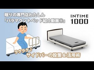「パラマウントベッド紹介動画⑤」〜サイドレールの取り付け方について〜千葉・茨城（旭市・銚子市・佐原市・匝瑳市・鹿島市）の眠りの専門店「わたしん」