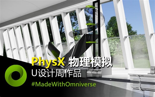 NVIDIA Omniverse 物理模拟 PhysX 设计演示