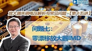 零漂移放大器IMD(问题七) | 放大器失调电压解析与常见问题【第十五讲】