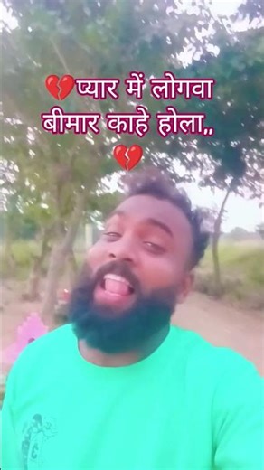 pyar me logwa bimar kahe hola Singer Ajeet Afsana #song #singer #bhojpuri #love nirahuwa