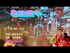 旅笠道中- C調-卡拉ok/(台語老歌:#難忘的人)/#台灣花與愛/日文.漢字歌詞/字義翻譯/演出:#日本觀光博覽會/#花魁演出