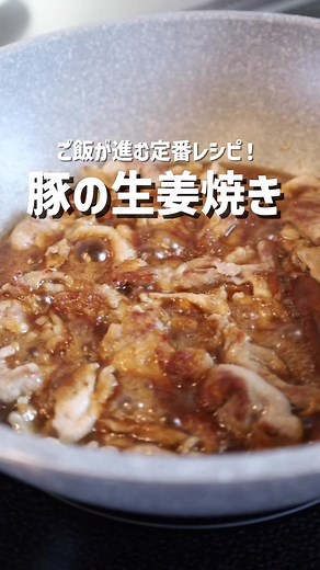 豚肉の生姜焼きレシピ