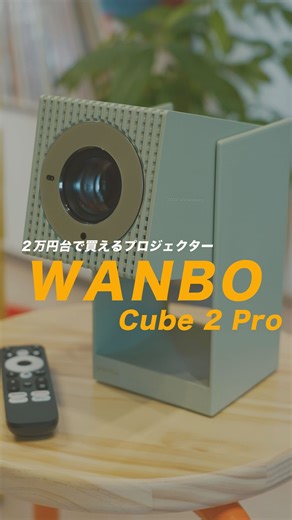 ポールの浪漫｜暮らし、豊かに。 | 2万円台で買える「Wanbo Cube 2 Pro」が浪漫ありすぎたので紹介！ ■注目ポイント ・片手で持てるコンパクトデザイン ・ToFセンサー搭載で自動補正が爆速 ・500ANSIルーメン×フルHD画質で鮮やかな映像 ・Android 11 TV内蔵でNetflix /... | Instagram