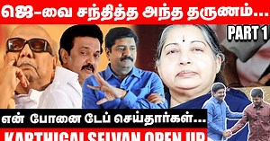 `ஜெ-வை சந்தித்த அந்த தருணம்... என் போனை டேப் செய்தார்கள்' - கார்த்திகைச் செல்வன் நேர்காணல் | Part 1