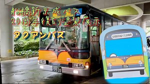 船橋新京成バス 20周年復刻塗装バスと1960年代のバスの可愛いイラスト顔出しパネル