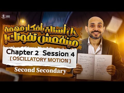 physics 2nd secondary egypt 2nd term | فيزيكس تانيه ثانوي | homework oscillatory motion sec 2