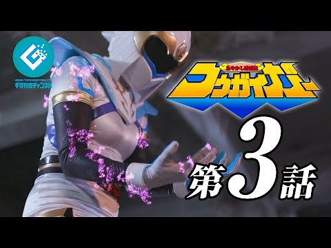 『あやかし討滅伝コウガイガー（Kougaiger）』 - 第3話 「危うしセイラ」