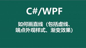 C#/WPF如何画直线（包括虚线、端点外观样式、渐变效果）_哔哩哔哩_bilibili