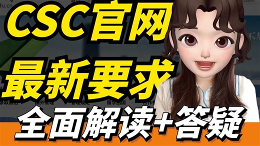 更新‼️CSC最新要求全面解读+10个关键问题答疑