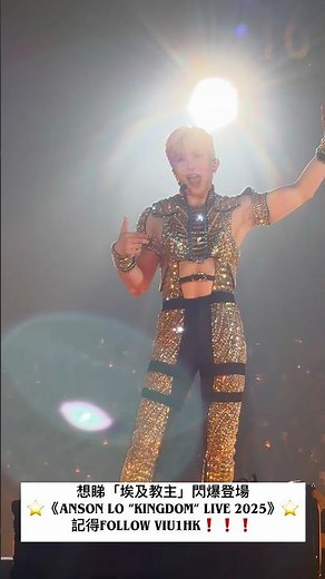 直擊👀👀Anson Lo亞博騷頭場⭐️《ON》⭐️～