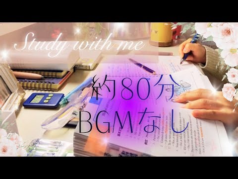 ✳︎Study with me✳︎ 約80分BGMなし／家での勉強📚#studywithme #studymotivation #study