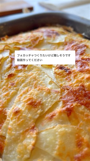 簡単なのにおいしすぎる🤤ほったらかしじゃがチーフォカッチャ🧀レシピはコメント欄に📝 #簡単レシピ