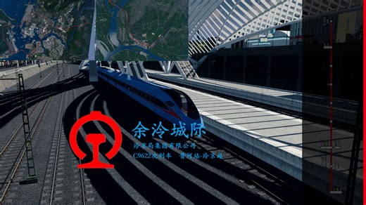 【都市天际线】入省会的动车通道！余泠城际C9622次列车前方展望POV 深度城展 语音报站