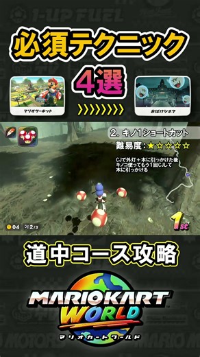 Four essential techniques to practice on the course from Mario Circuit to Ghost Cinema [Mario Kar...