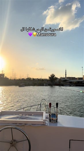 Mansoura is always the best city🥺💜💜💜💜💜💜💜💜#mansoura #yacht #viral #fyp