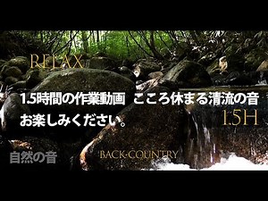 【作業用 勉強 BGM 高音質】自然音 せせらぎ 安曇野の湧き水 清流 1.5hours relaxing sounds of waterfall.