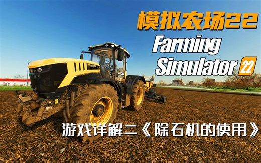 【模拟农场22】游戏详解二《除石机的使用》