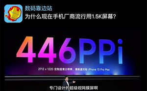 为什么现在厂商流行使用1.5K屏幕？