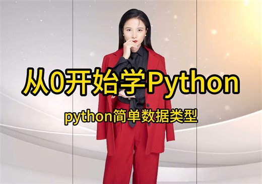 python中常见的数据类型