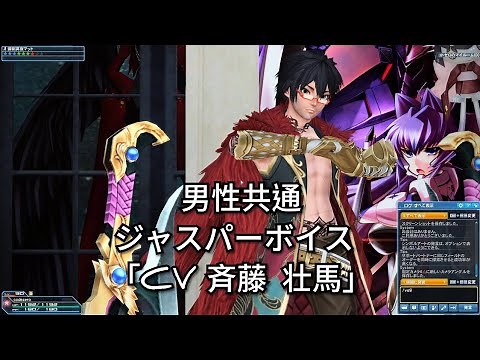 PSO2 男性共通ジャスパーボイス 「CV 斉藤 壮馬」