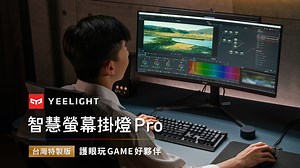 嘖嘖 | Yeelight 智慧螢幕掛燈 Pro ｜最高護眼規格設計，RGB 電競氛圍燈搭載，護眼和娛樂雙重兼顧