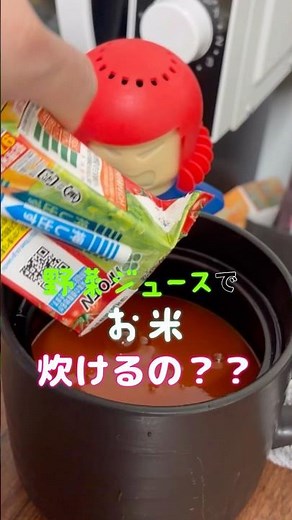 野菜ジュースでご飯炊いてみた…#野菜ジュース #レンジで簡単 #大人の事情
