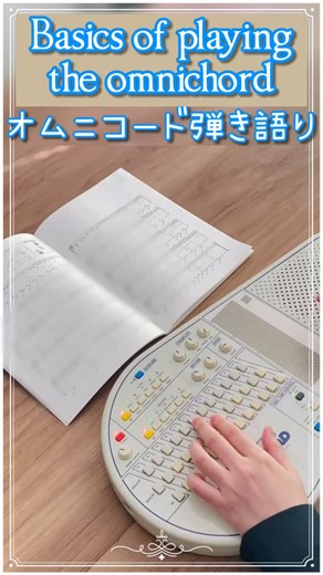 新見楽器株式会社 on Instagram: "オムニコード弾き語り♪ Basics of playing the omnichord. オムニコードは、コードボタンを押しながら ストラムプレートをスライドするだけで、自動伴奏出来る 直感的で手軽な電子楽器です。 オムニコードは 「コードボタンを押してプレートをなでるだけ」 演奏は【空も飛べるはず】 前半：スローテンポ 後半：オリジナルのテンポ115 ライトに弾ける楽器、オムニコードOM-108 #omnichord #オムニコード #弾き語り #楽器 #新見楽器"