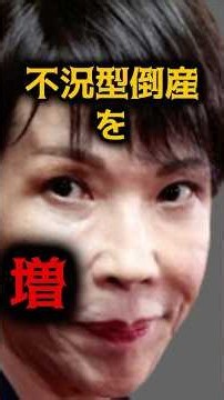 高市政権は、不況型倒産を増やす？ #山本太郎 #高市早苗 #れいわ新選組