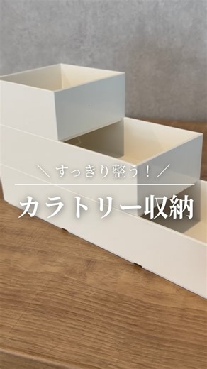 moe ┊︎「知らずに後悔」を減らす家づくり on Instagram: "商品の詳細は…🍴‎🤍⇣ KEYUCA カラトリーボックス －四角い収納BOXシリーズ－ おすすめポイントはこちら👇🏼 ①真四角 引き出しにスッキリ収まる四角形状で カップボードにシンデレラフィット✨️ ②重なる サイズが異なるケースでも重ねて使える！ ③サイズ展開が豊富 8×8cm・8×16cm・8×24cm・16×24cm 4つのサイズ展開から選べるよ🌿 カラトリー収納以外にも 文房具やアクセサリー収納にも🥹🫶🏼 値段もお手頃だから 楽天room覗いてみてね～☺️🛒𓈒 フォロー・いいね・コメント 励みになります🦔⸒⸒ 気になることがあればお気軽にDMください♡ .......................................................... @_____moe_home ｢知らずに後悔｣を減らす家づくり moe です‪‪🪴 このアカウントでは 家づくりのヒントや 快適な暮らしのアイデアを 発信しています𖤥𖤘⋆* .................