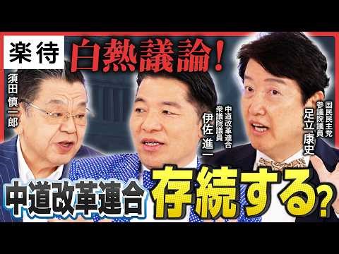 【衆院選反省会】中道改革連合"大敗"、党は存続するのか…伊佐進一の本音に、須田慎一郎&足立康史が愛の鞭!?／国民民主党、”国自維”なら与党入り!?／高市首相の戦略は「一枚上手だった」《前編》