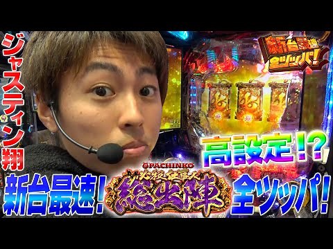 設定付き【ぱちんこ必殺仕事人 総出陣】翔の新台最速全ツッパ＃9 ＜最新台の最速ホール実戦!?＞パチンコ新台