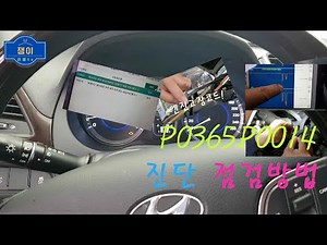 P0365 P0014.엔진dtc코드 진단점검방법.트러블코드