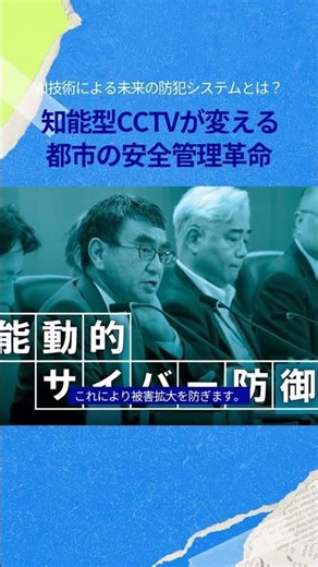 知能型CCTVが変える 都市の安全管理革命
