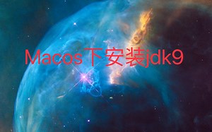 macOS下Java9.0安装