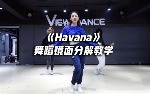 《Havana》舞蹈镜面分解教学，韵味十足【口袋教学】