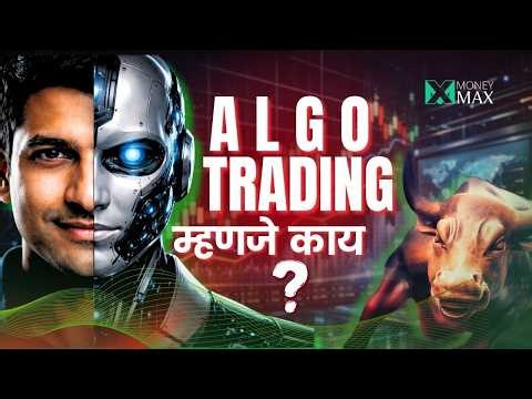 Algo Trading म्हणजे काय? शेअर मार्केटमध्ये रोबोट ट्रेडिंग कसं चालतं? l Moneymax Marathi
