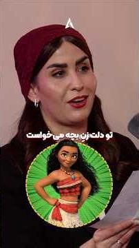 دوبلور موانا رو دیده بودین؟ 😍 | چقدر یگانه رمضانی خوش انرژی و خوش صداست 🔥