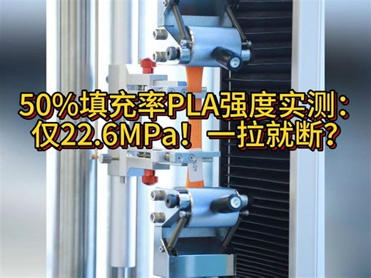 50％填充率PLA强度实测，仅22.6MPa!一拉就断？