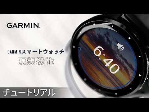 【操作方法】Garminスマートウォッチ：瞑想機能
