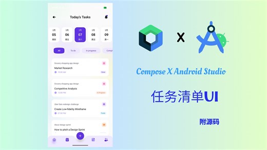 【手搓UI系列】Android Studio & Compose 开发任务清单界面 （领源码）