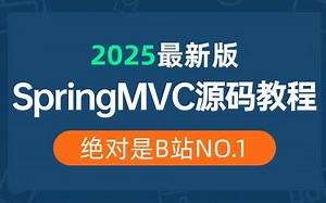 2025吃透 SpringMVC 源码全套教程（深入springmvc底层原理源码解析）通俗易懂，学完即可毕业！