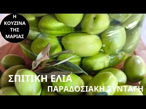 Σήμερα φτιάχνω νόστιμες σπιτικές ελιές. Χωρίς συντηρητικά