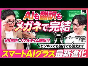 [Finally at a practical level] Smart AI Glasses / Weighing only 49g / From real-time translation ...